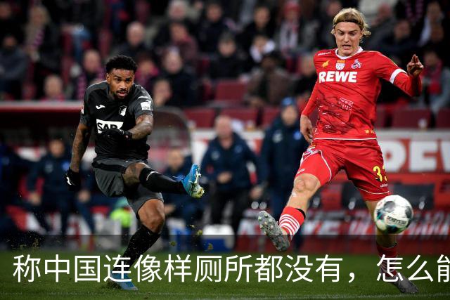 称中国连像样厕所都没有，怎么能超美？白宫发言人说完一天后辞职