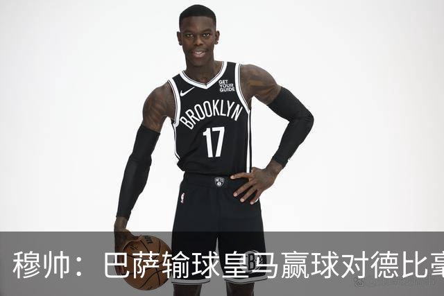 穆帅：巴萨输球皇马赢球对德比毫无影响；维尼修斯让我很满意