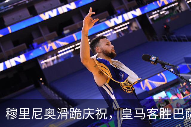 穆里尼奥滑跪庆祝，皇马客胜巴萨，姆巴佩梅开二度金球稳了