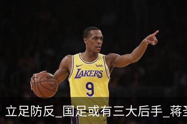 立足防反 国足或有三大后手 蒋圣龙将回归首发