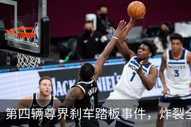 第四辆尊界刹车踏板事件，炸裂全网！