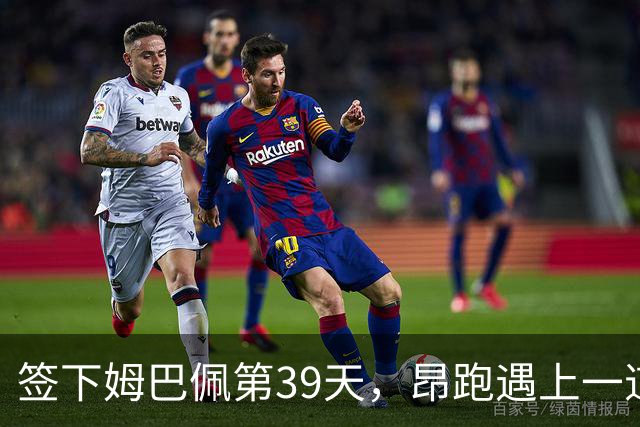 签下姆巴佩第39天，昂跑遇上一道中国考题