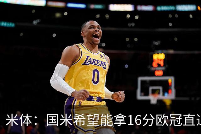 米体：国米希望能拿16分欧冠直通出线，齐沃也在准备附加赛