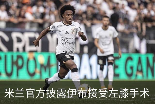 米兰官方披露伊布接受左膝手术 预计养伤7到8个月