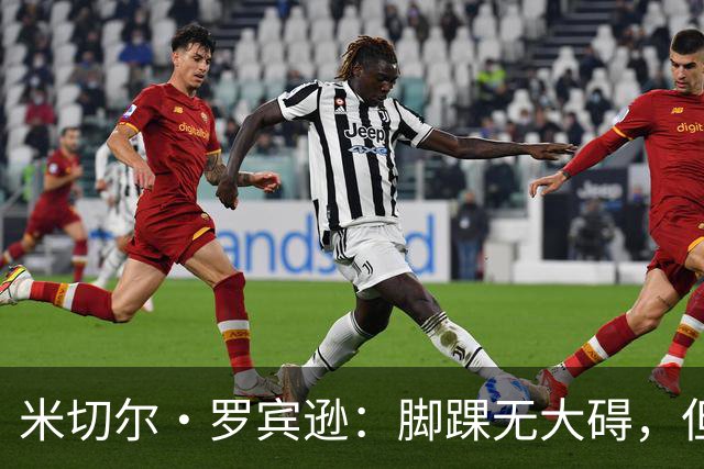 米切尔·罗宾逊：脚踝无大碍，但今天我抢板被爆了