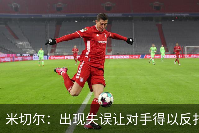米切尔：出现失误让对手得以反扑 要尽快改正这些问题