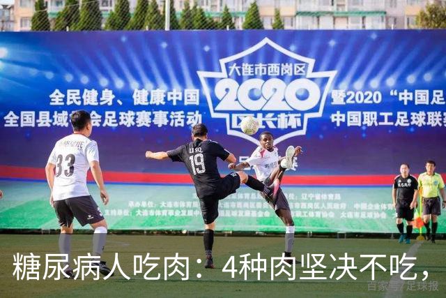糖尿病人吃肉：4种肉坚决不吃，1种肉要多吃，血糖好享受美味