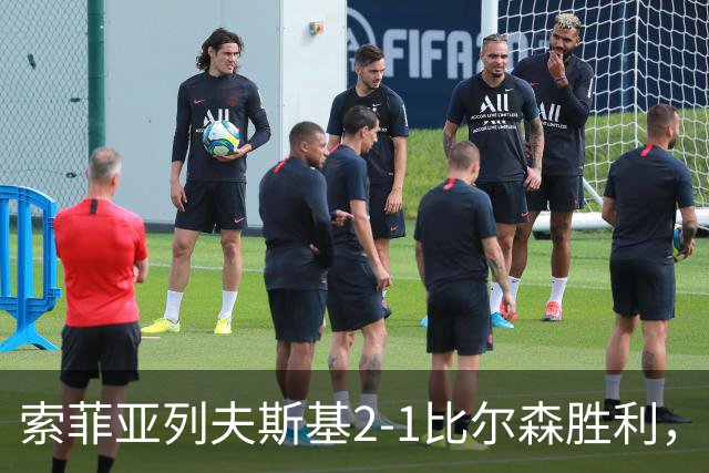 索菲亚列夫斯基2-1比尔森胜利，雷纳尔多1传1射，埃弗顿建功