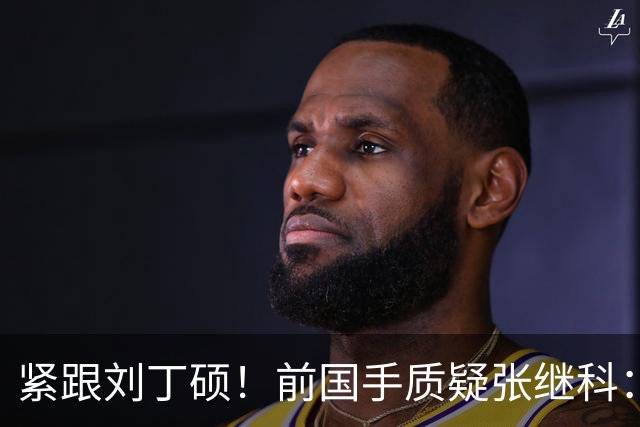 紧跟刘丁硕！前国手质疑张继科：你也当过国乒领军 带头拉踩抹黑现役