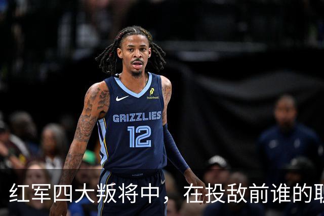 红军四大叛将中，在投敌前谁的职位最高？