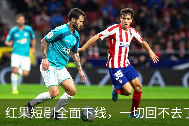 红果短剧全面下线，一切回不去了