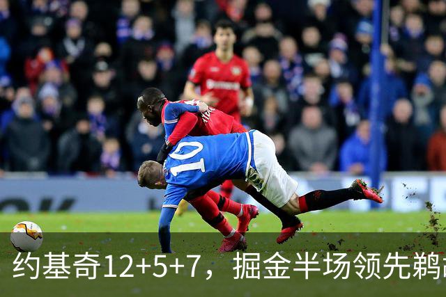 约基奇12+5+7，掘金半场领先鹈鹕12分，锡安独得18分