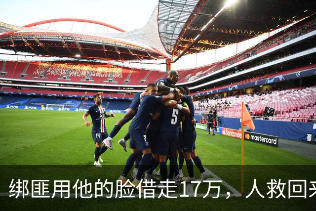 绑匪用他的脸借走17万，人救回来了，这债凭什么让他自己扛？