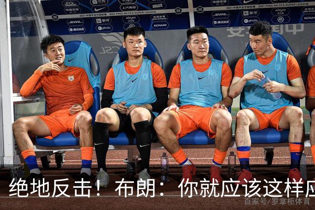 绝地反击！布朗：你就应该这样应对逆境 不可能永远一帆风顺