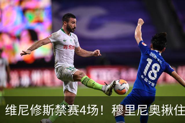 维尼修斯禁赛4场！穆里尼奥揪住赛前2小时通知开火