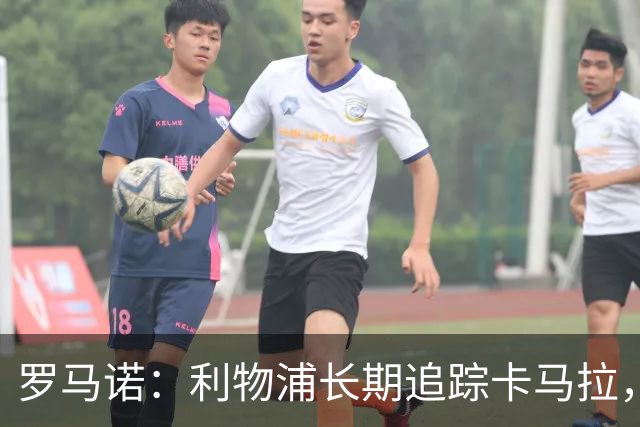 罗马诺：利物浦长期追踪卡马拉，冬窗难低价拿下