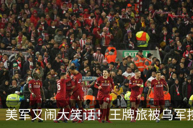 美军又闹大笑话！王牌旅被乌军按地上打！旅长亲口承认：伤亡70%
