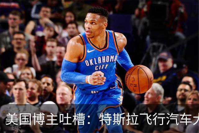 美国博主吐槽：特斯拉飞行汽车大概率永远不会量产，因为更多只是营销噱头