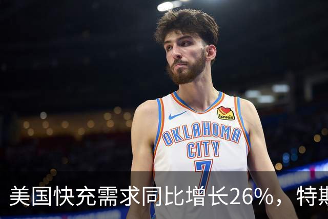 美国快充需求同比增长26%，特斯拉超级充电站已涨价