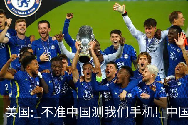 美国: 不准中国测我们手机! 中国检测巨头: 真麻烦, 我在海外建 160 家!