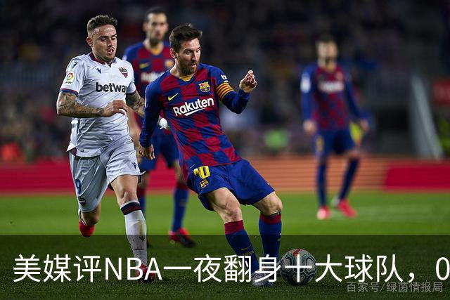 美媒评NBA一夜翻身十大球队，08绿军领衔，05太阳上榜，98马刺在列