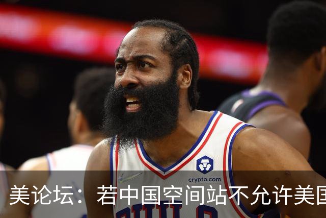 美论坛：若中国空间站不允许美国进入，这是否违反了国际法？