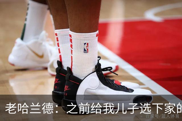老哈兰德：之前给我儿子选下家的首要标准是谁需要9号位球员