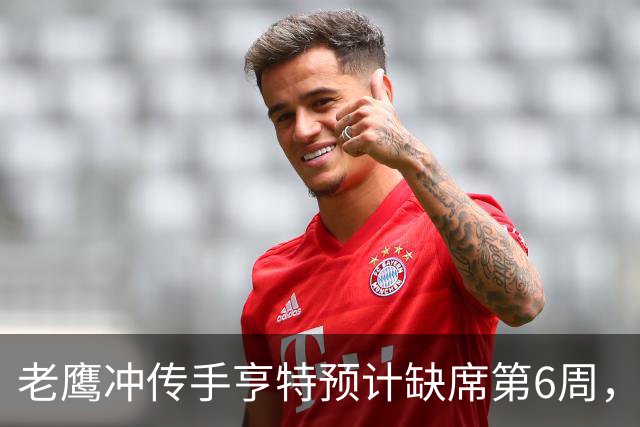 老鹰冲传手亨特预计缺席第6周，方吉奥称其本周上场“会是奇迹”
