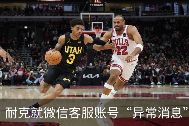耐克就微信客服账号“异常消息”致歉，警方已介入调查