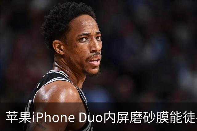 苹果iPhone Duo内屏磨砂膜能徒手撕下：秒变亮面屏，但小心损失7998元