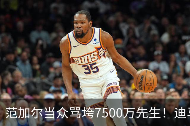 范加尔当众骂垮7500万先生！迪马利亚曼联陨落真相，埃雷拉全说了