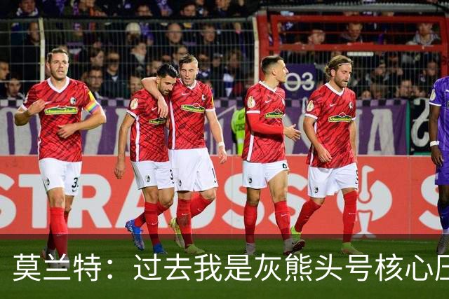 莫兰特：过去我是灰熊头号核心压力很大 如今不用再过度消耗身体