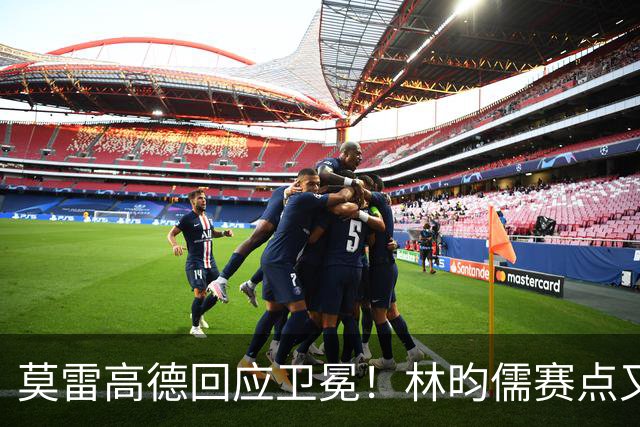 莫雷高德回应卫冕！林昀儒赛点又手抖，日乒滑铁卢，4位种子出局