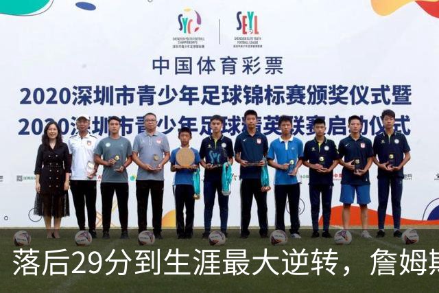 落后29分到生涯最大逆转，詹姆斯赛后泼了所有人一盆冷水