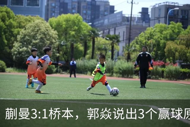 蒯曼3:1桥本，郭焱说出3个赢球原因，这套赢球方法可以多研究