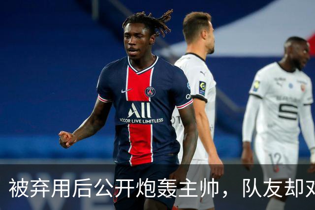 被弃用后公开炮轰主帅，队友却对他翻白眼