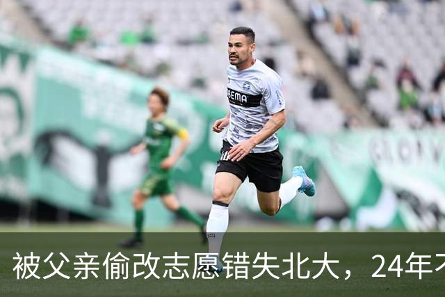 被父亲偷改志愿错失北大，24年不回家，再联系时一句话让母亲泪崩