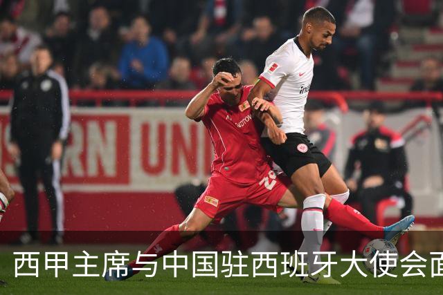 西甲主席与中国驻西班牙大使会面沟通姆巴佩风波，皇马仍未给出诚意道歉
