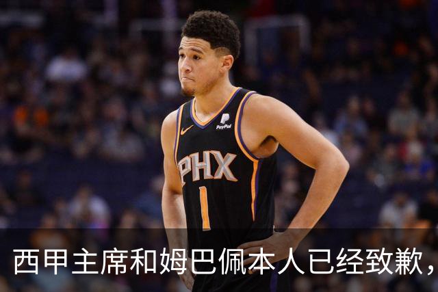 西甲主席和姆巴佩本人已经致歉，为何皇马俱乐部还保持沉默？