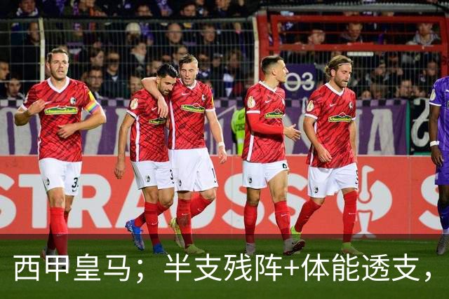 西甲皇马；半支残阵+体能透支，皇马这主场真能稳稳拿下
