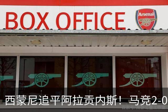 西蒙尼追平阿拉贡内斯！马竞2-0战胜莱万特，西甲历史胜场数并列第一