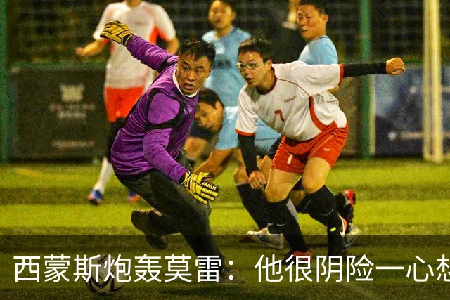 西蒙斯炮轰莫雷：他很阴险一心想把我送走 现在哈登和他也没交情了
