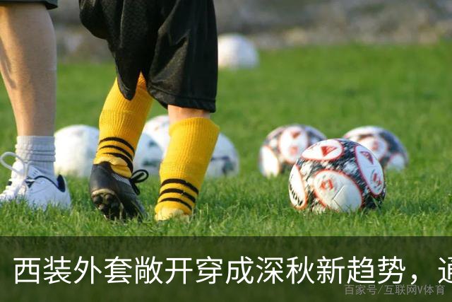 西装外套敞开穿成深秋新趋势，通勤日常告别刻板
