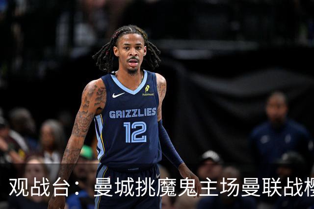 观战台：曼城挑魔鬼主场曼联战樱桃 巴萨皇马国家德比