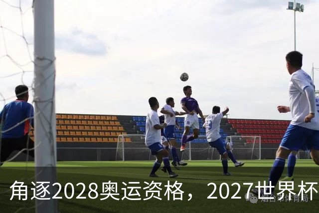 角逐2028奥运资格，2027世界杯签表出炉：中国女排遭世界第1拦路