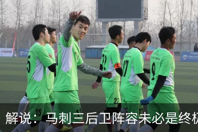 解说：马刺三后卫阵容未必是终极答案 只是探索中的中间态