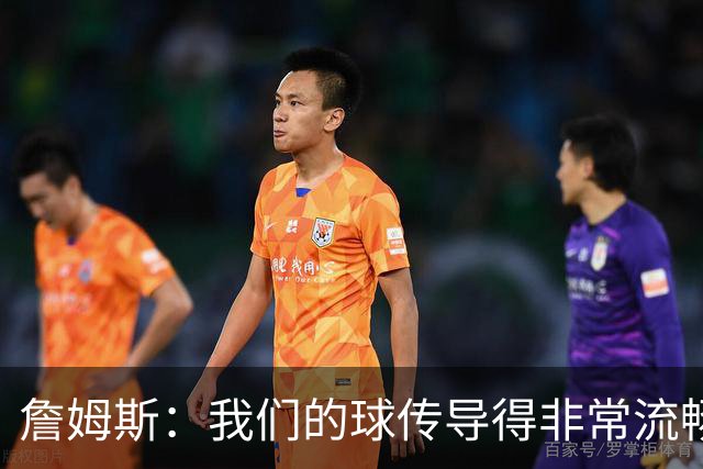 詹姆斯：我们的球传导得非常流畅 波普和西蒙斯的发挥都很关键