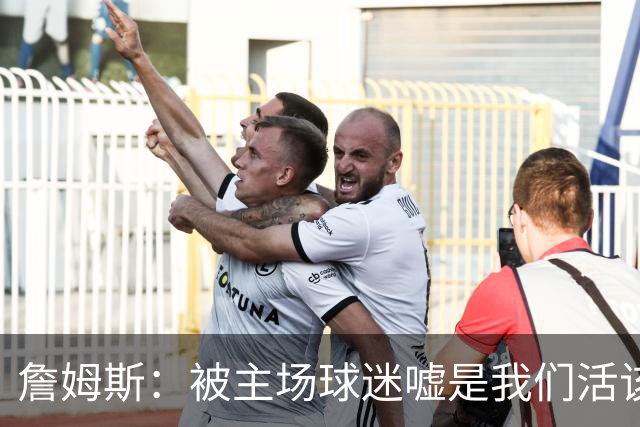詹姆斯：被主场球迷嘘是我们活该，后来又收获了欢呼