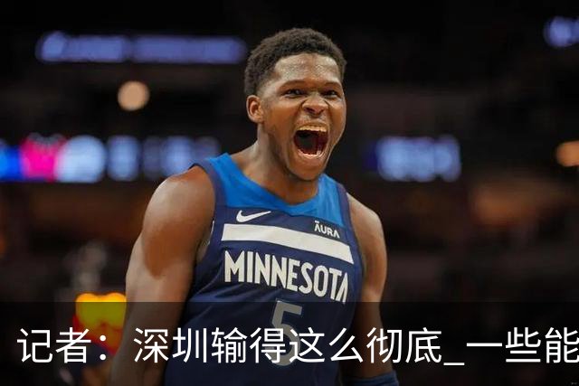 记者：深圳输得这么彻底 一些能凑合过去的问题 恐怕没法再凑合了
