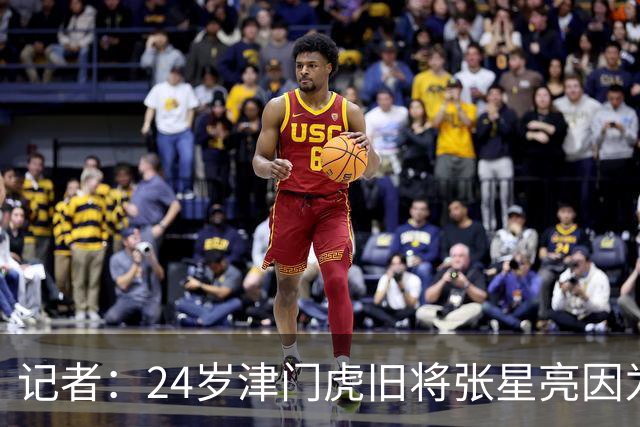 记者：24岁津门虎旧将张星亮因为身体不太好已经不做职业球员